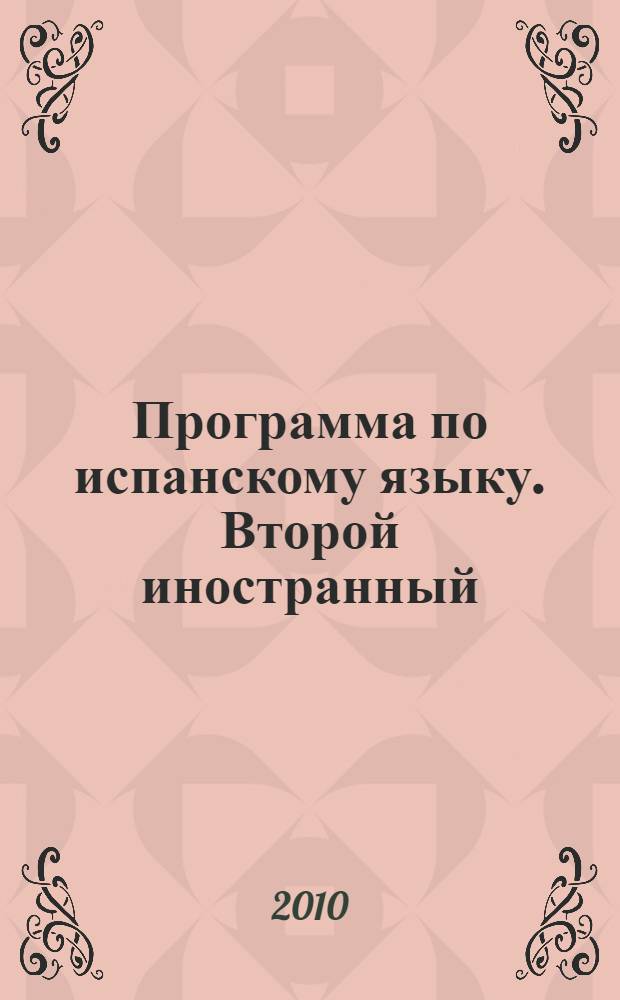 Программа по испанскому языку. Второй иностранный