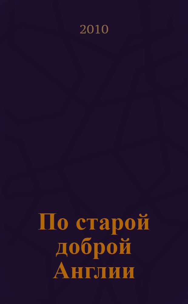 По старой доброй Англии : от Лондона до Ньюкасла