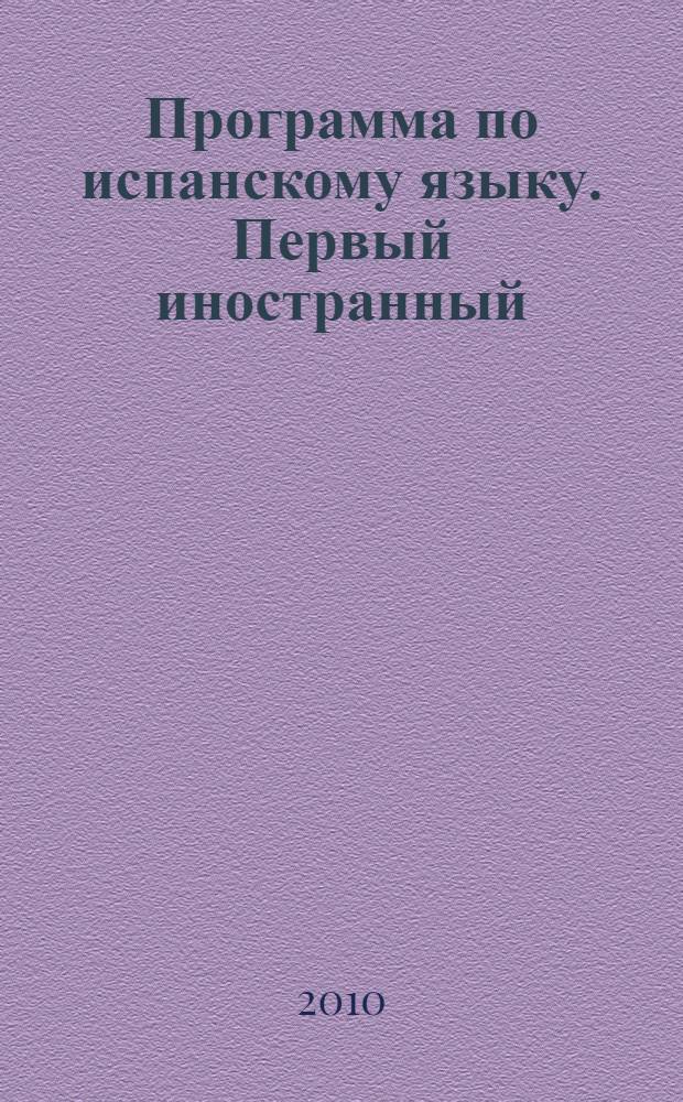 Программа по испанскому языку. Первый иностранный
