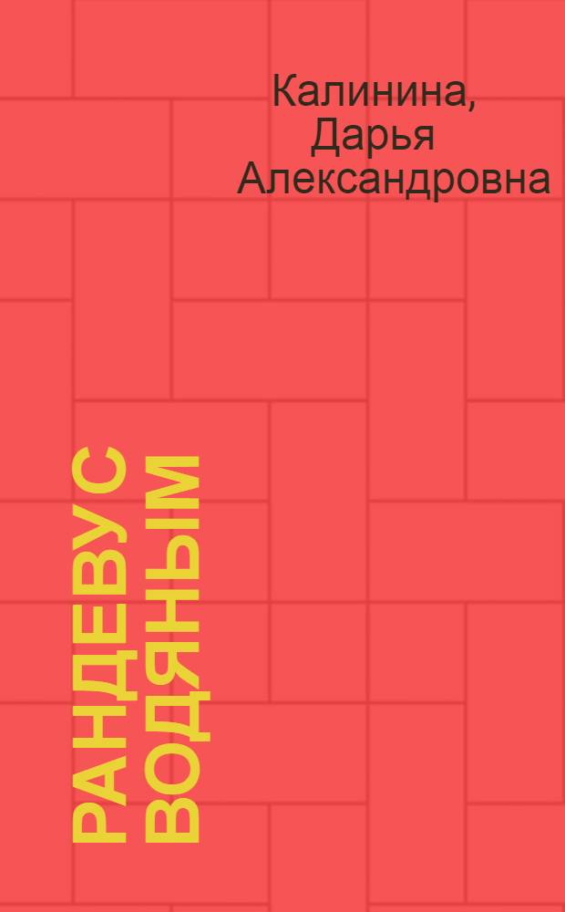 Рандеву с водяным : роман