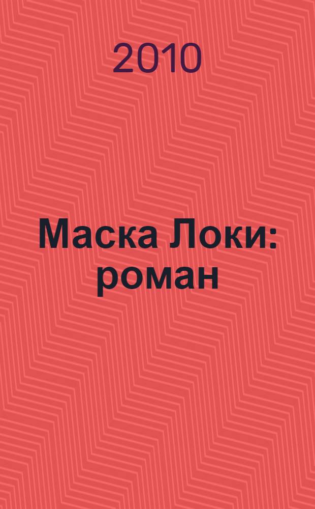 Маска Локи : роман