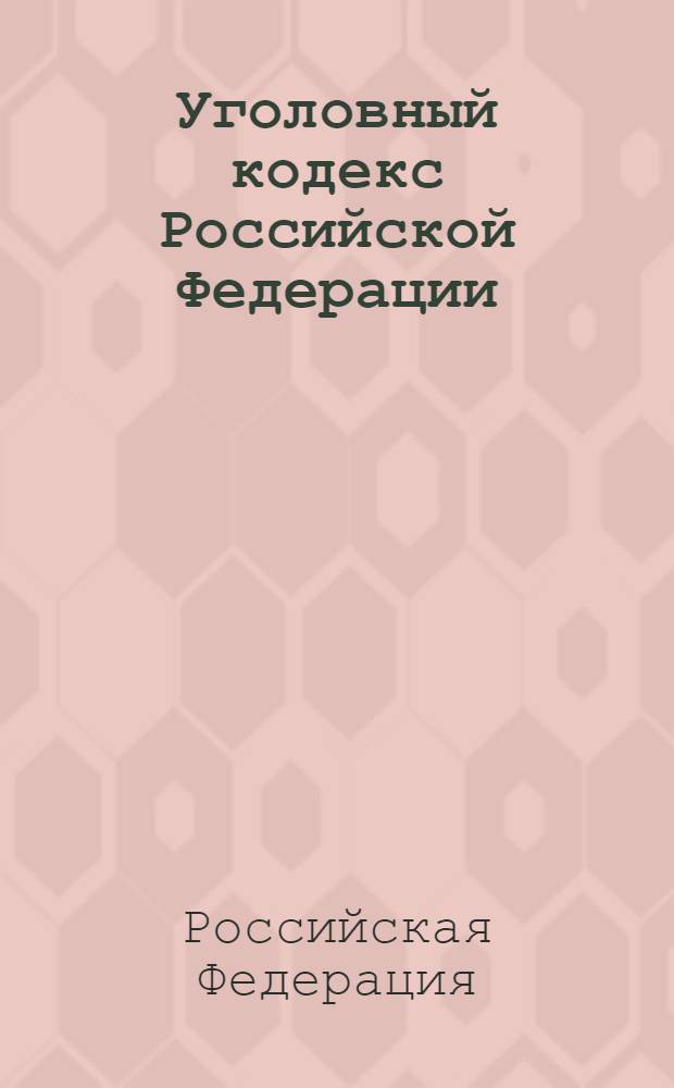 Уголовный кодекс Российской Федерации : по состоянию на 15 сентября 2010 года : от 13 июня 1996 г. N° 63-Ф3 : (с изменениями от 27 мая, 25 июня 1998 г. ... 1, 22 июля 2010 г.)
