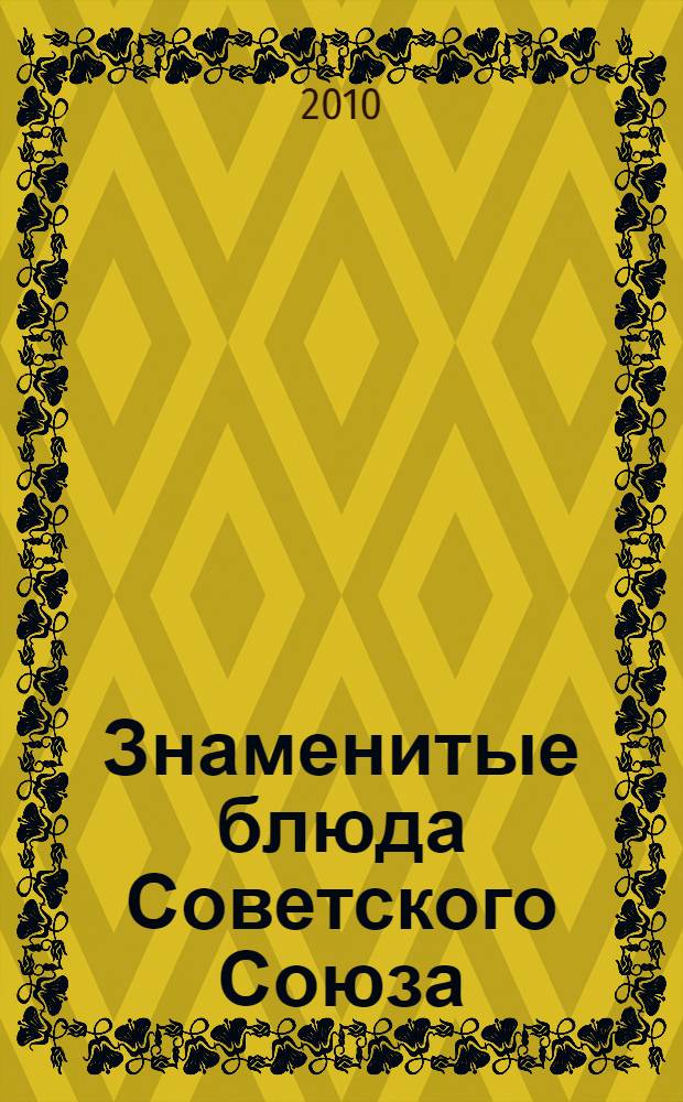 Знаменитые блюда Советского Союза : любимые блюда 15 республик