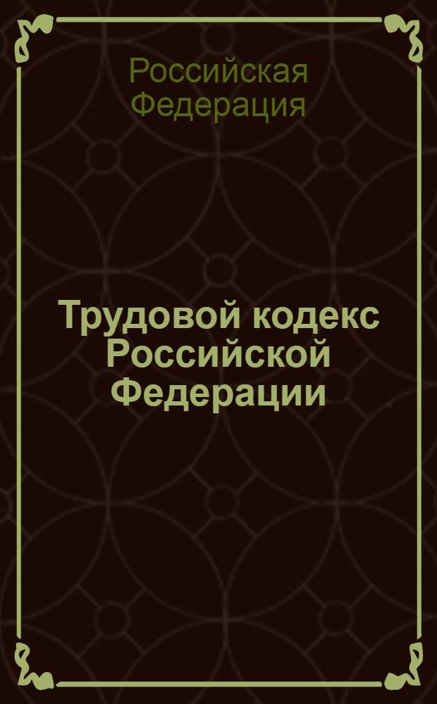 Трудовой кодекс Российской Федерации : по состоянию на 15 сентября 2010 года : от 30 декабря 2001 г. N° 197-ФЗ (ТК РФ) : принят Государственной Думой от 21 декабря 2001 года : одобрен Советом Федерации 26 декабря 2001 года : (с изменениями от 24, 25 июля 2002 г. ... 10, 25 ноября 2009 г.)