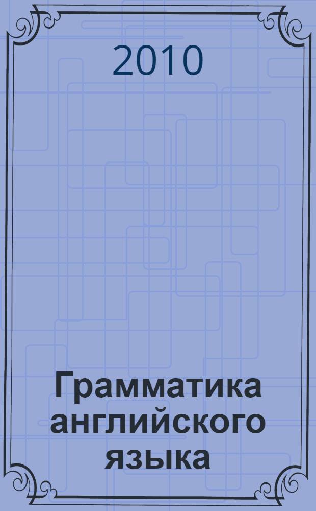 Грамматика английского языка : проверочные работы. 3 класс : к учебнику М.З. Биболетовой, О.А. Денисенко, Н.Н. Трубаневой "Enjoy English. 3 класс"