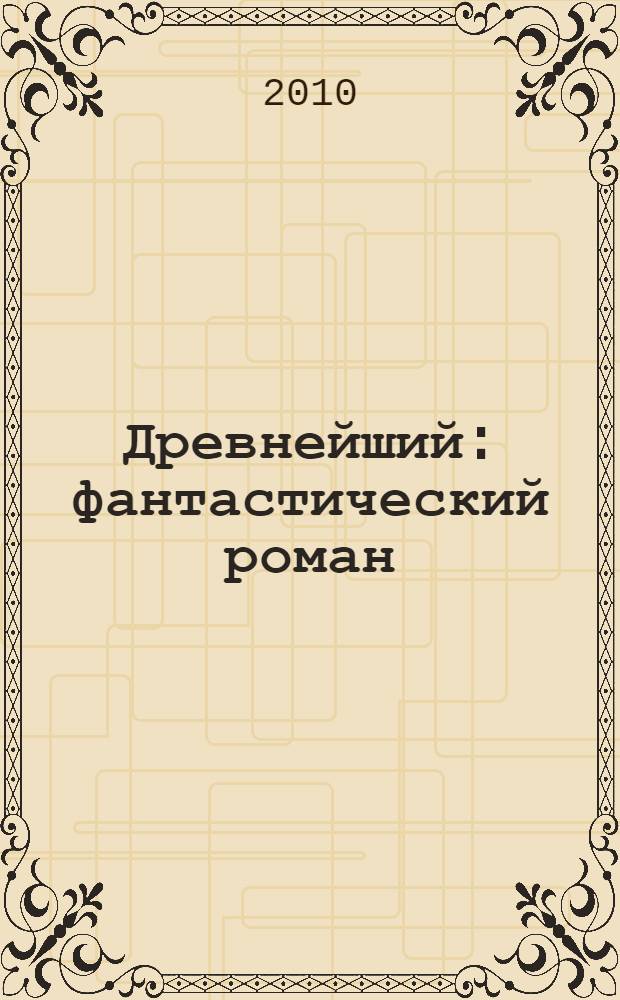 Древнейший : фантастический роман
