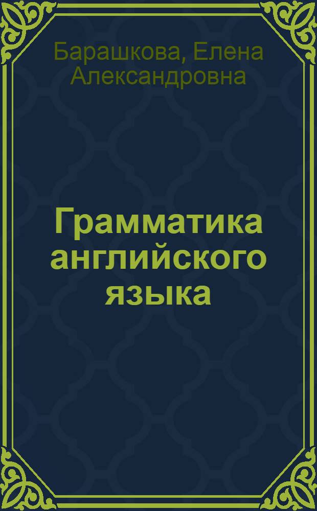 Грамматика английского языка : проверочные работы. 4 класс : к учебнику М.З. Биболетовой, О.А. Денисенко, Н.Н. Трубаневой "Enjoy English. 4 класс"