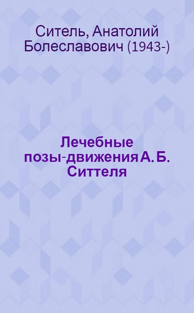 Лечебные позы-движения А. Б. Ситтеля : уникальная методика восстановления здоровья, позвоночника, сосудов, внутренних органов