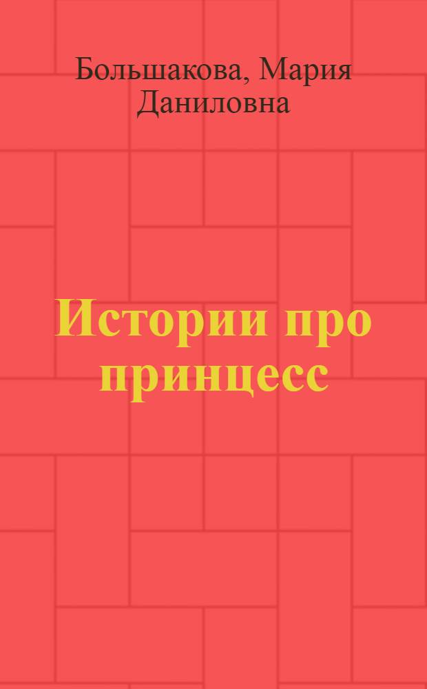Истории про принцесс : не только для девочек! : для чтения взрослыми детям