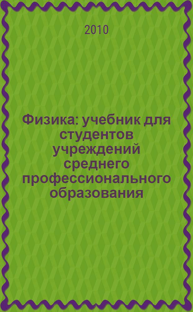 Физика : учебник для студентов учреждений среднего профессионального образования