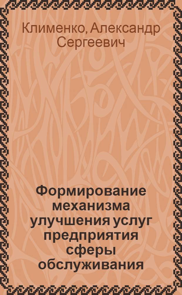 Формирование механизма улучшения услуг предприятия сферы обслуживания (на примере розничной торговой сети) : автореферат диссертации на соискание ученой степени к. э. н. : специальность 08.00.05 <эк. и управлен. нар. хоз.>
