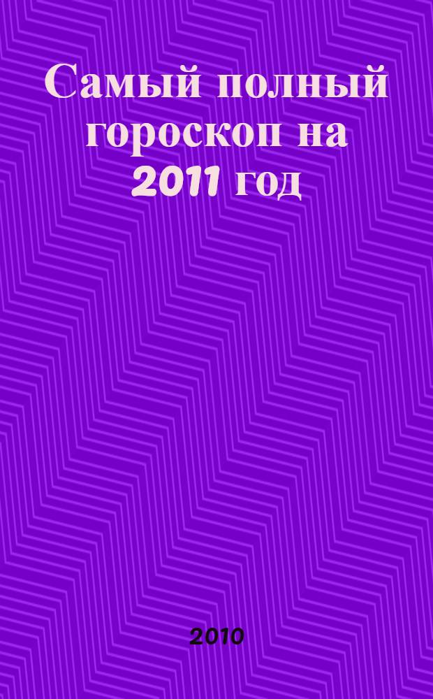 Самый полный гороскоп на 2011 год