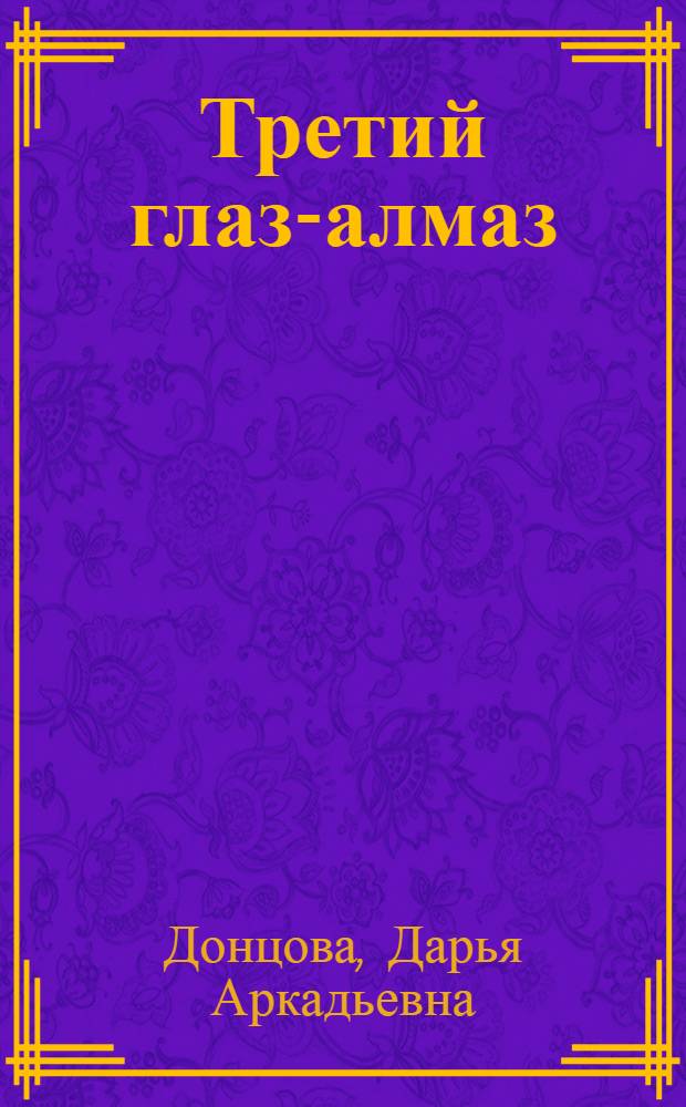 Третий глаз-алмаз : роман