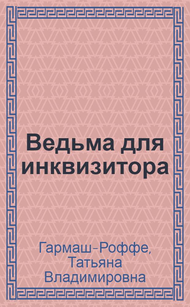 Ведьма для инквизитора : роман
