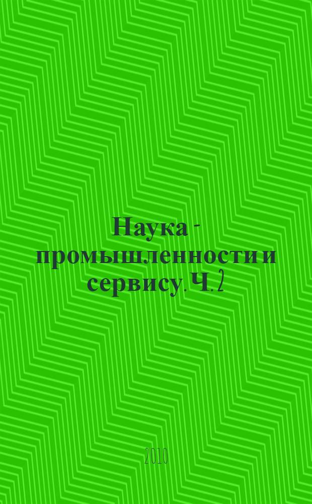 Наука - промышленности и сервису. Ч. 2