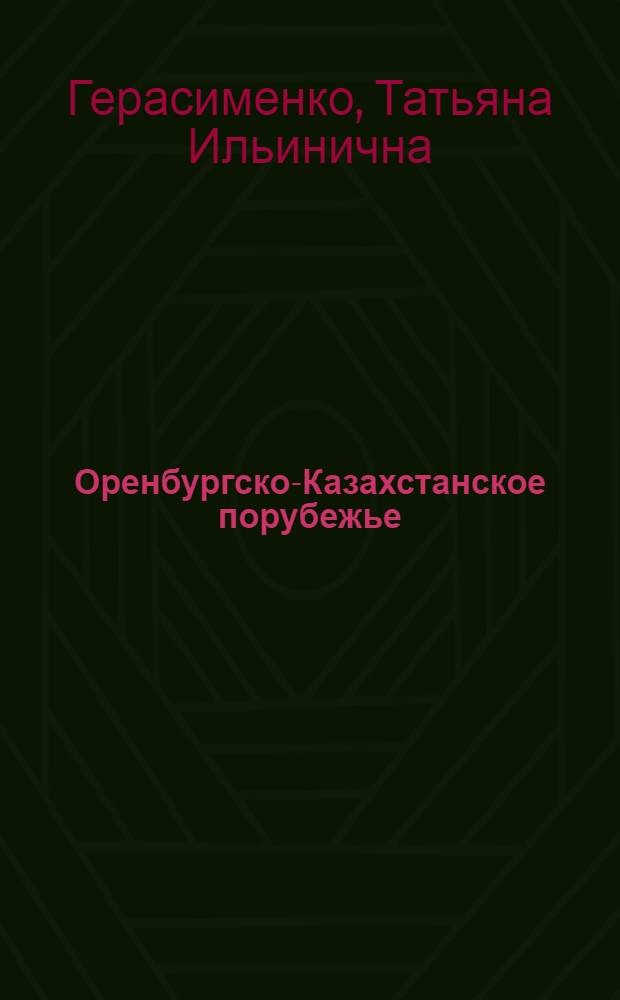 Оренбургско-Казахстанское порубежье: историко-этнографический и этногеографический аспекты : монография