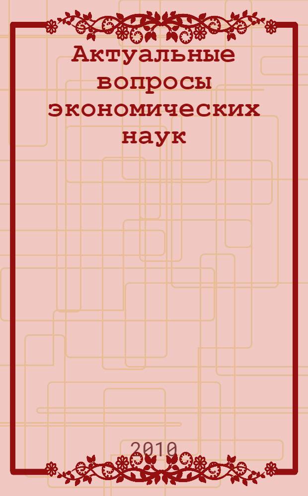 Актуальные вопросы экономических наук : сборник материалов XIV Международной научно-практической конференции, 8 июля 2010 г