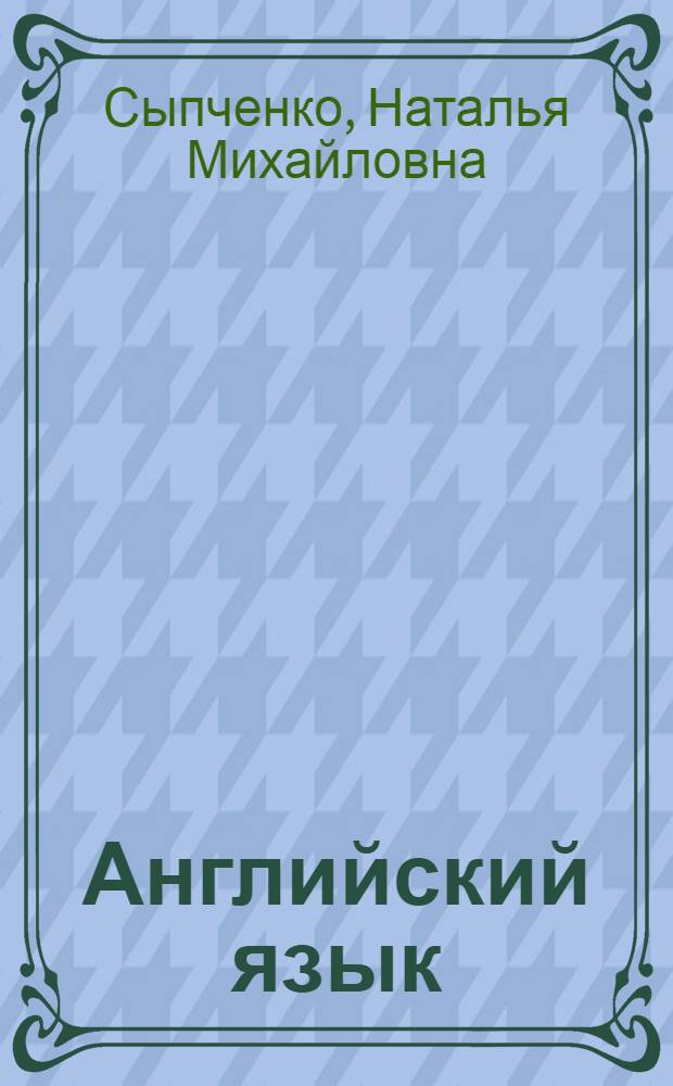 Английский язык : учебное пособие : для слушателей заочной формы обучения образовательных учреждений высшего профессионального образования МВД России