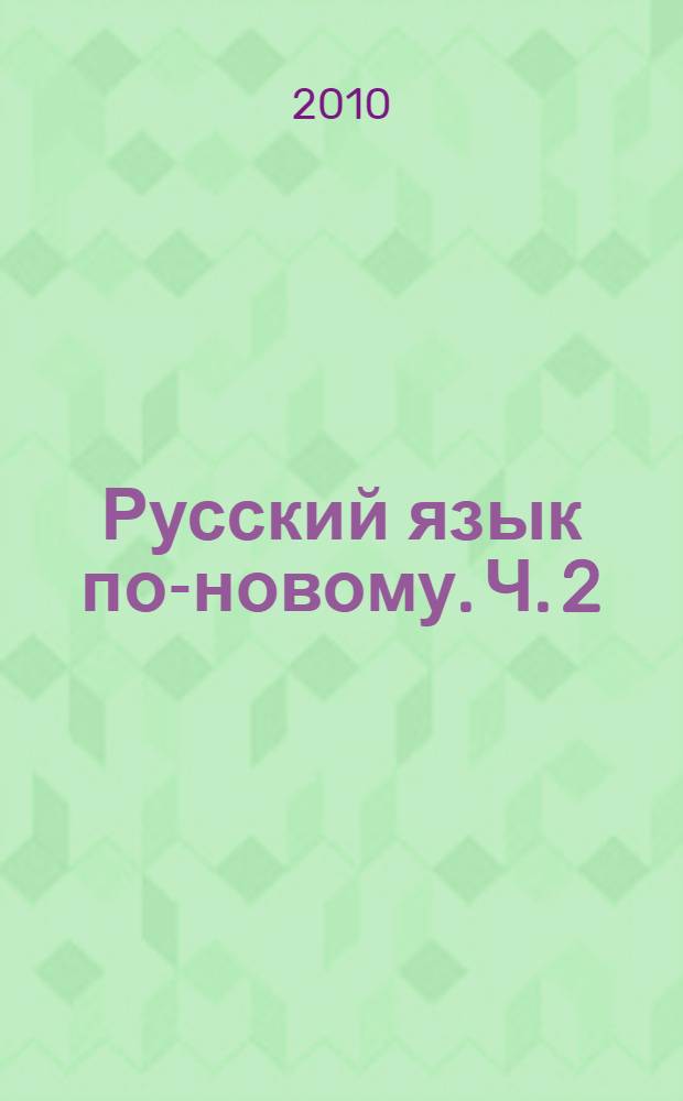 Русский язык по-новому. Ч. 2 : (уроки 16-22)
