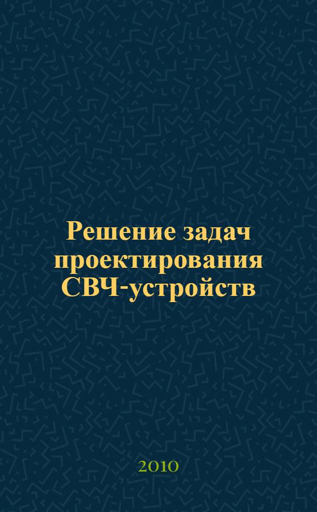 Решение задач проектирования СВЧ-устройств (с использованием электронной диаграммы Смита) : учебное пособие по курсу "Автоматизированное проектирование антенн и устройств СВЧ" для студентов, обучающихся по направлению "Радиотехника"