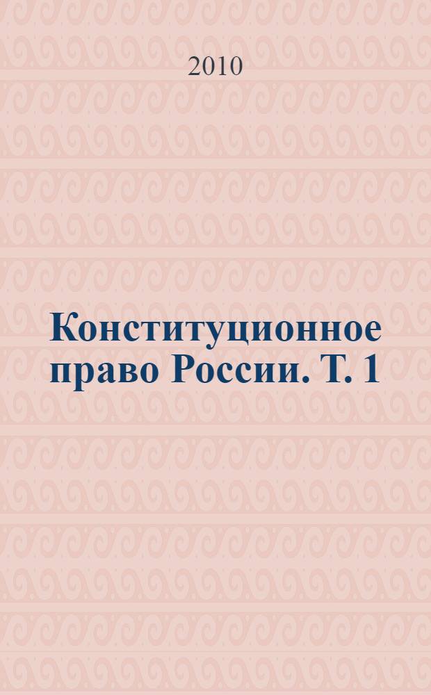 Конституционное право России. Т. 1