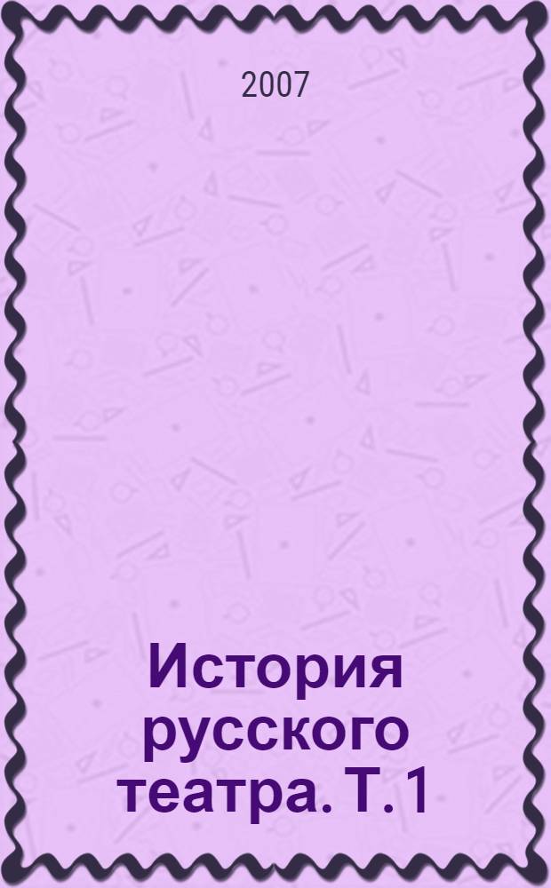 История русского театра. Т. 1