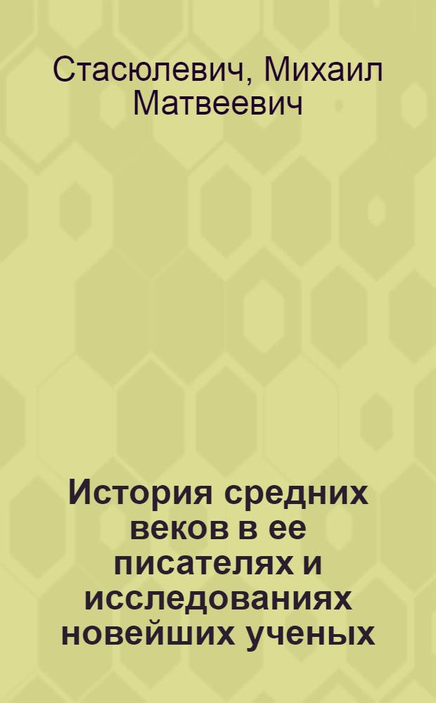 История средних веков в ее писателях и исследованиях новейших ученых