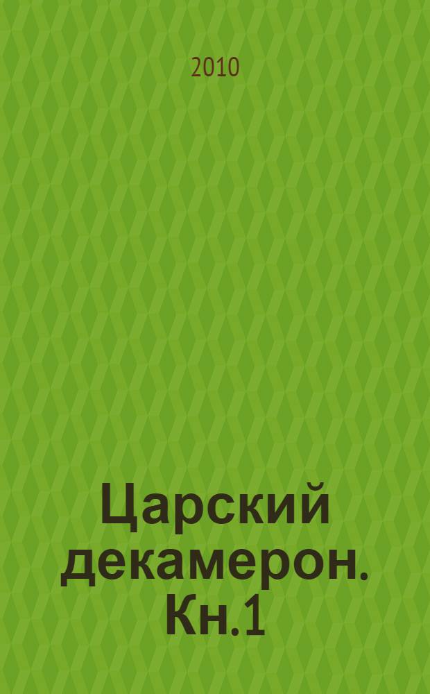 Царский декамерон. Кн. 1 : От Ивана III до Александра I