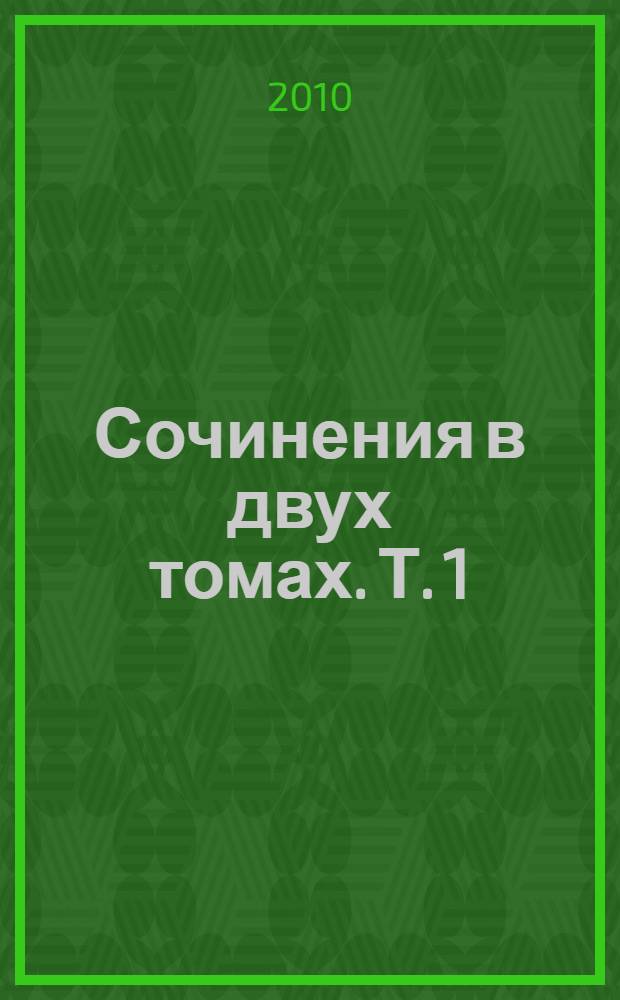 Сочинения в двух томах. Т. 1 : Вечера на хуторе близ Диканьки и другие повести, комедии, рассказы для любезного читателя