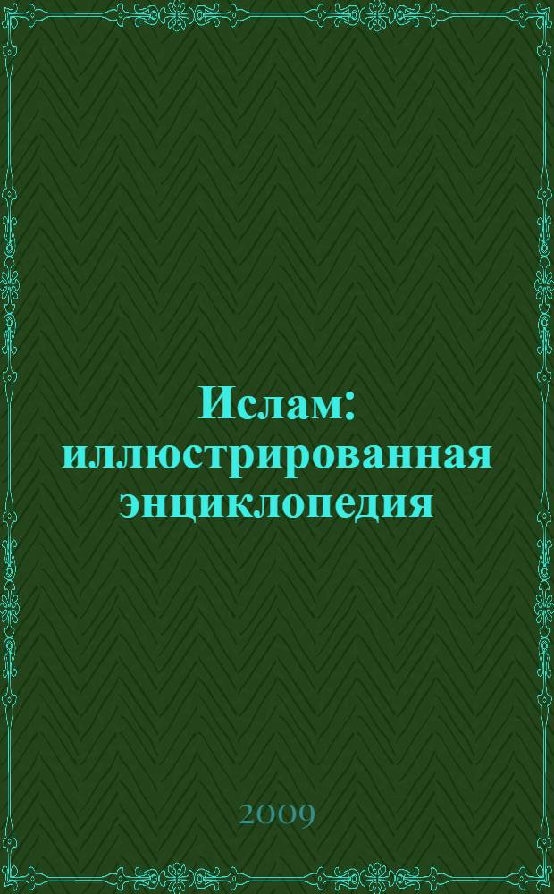 Ислам : иллюстрированная энциклопедия