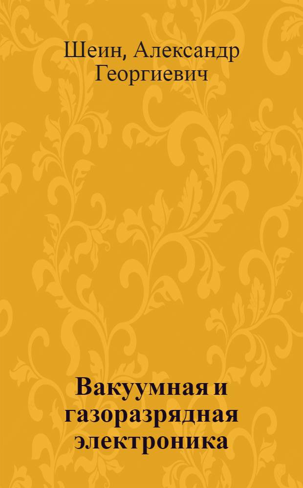 Вакуумная и газоразрядная электроника : учебное пособие