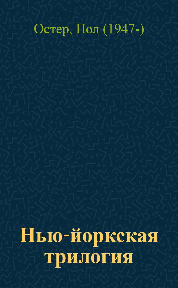 Нью-йоркская трилогия : роман