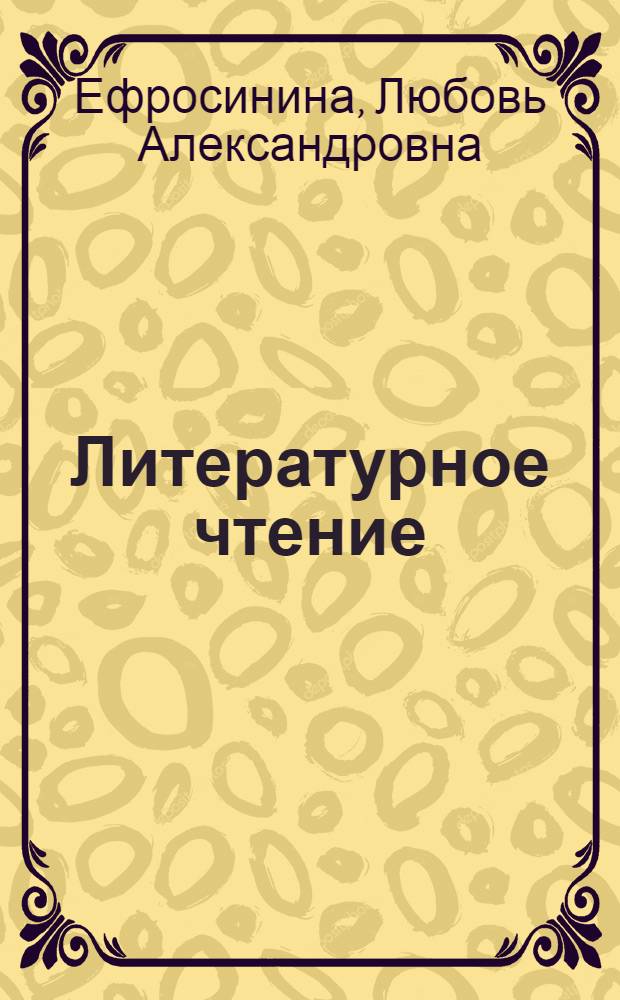 Литературное чтение : 3 класс : методическое пособие
