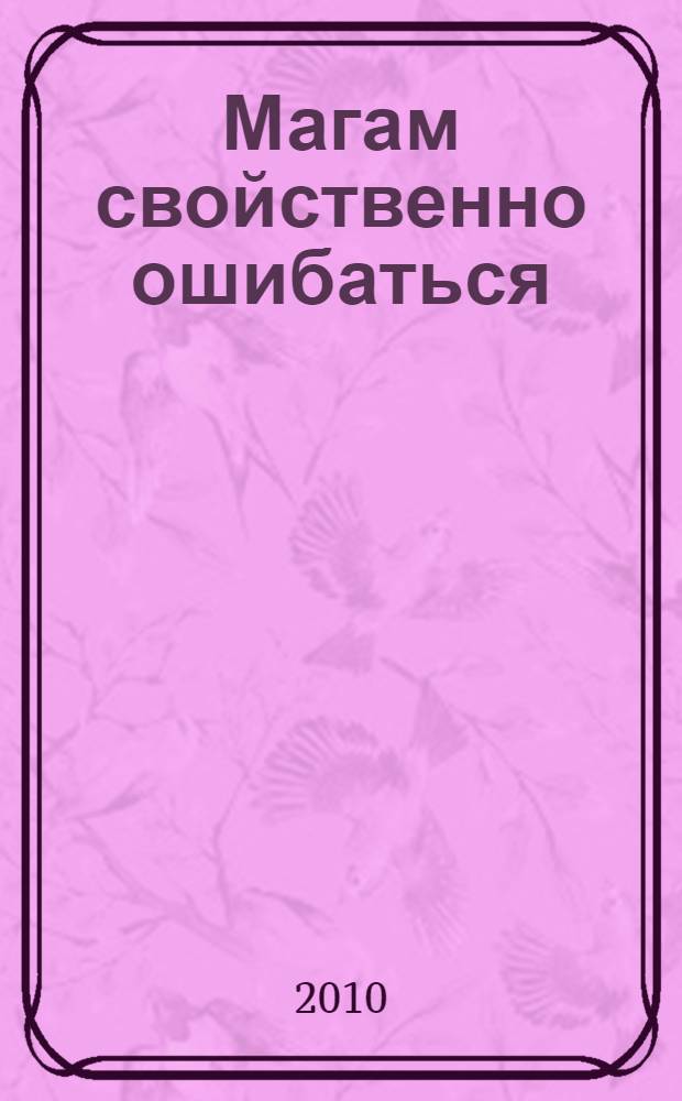 Магам свойственно ошибаться : фантастический роман