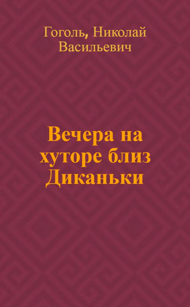 Вечера на хуторе близ Диканьки : сборник