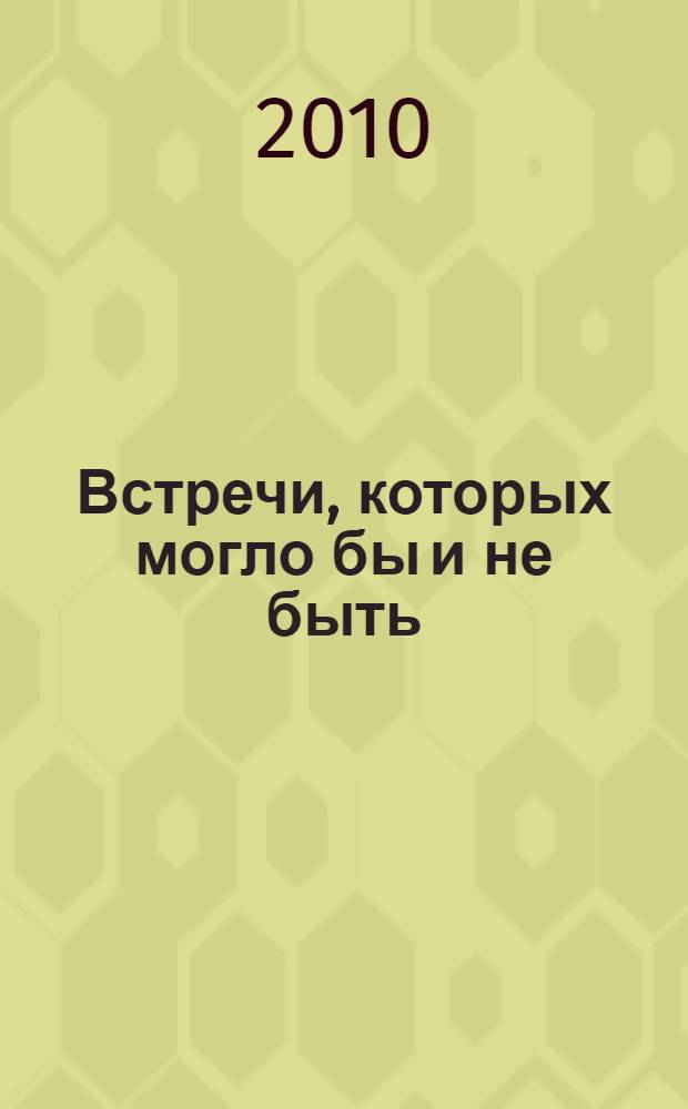 Встречи, которых могло бы и не быть : краткие исторические хроники жителей села Полтава с 1880 по 1976 г.