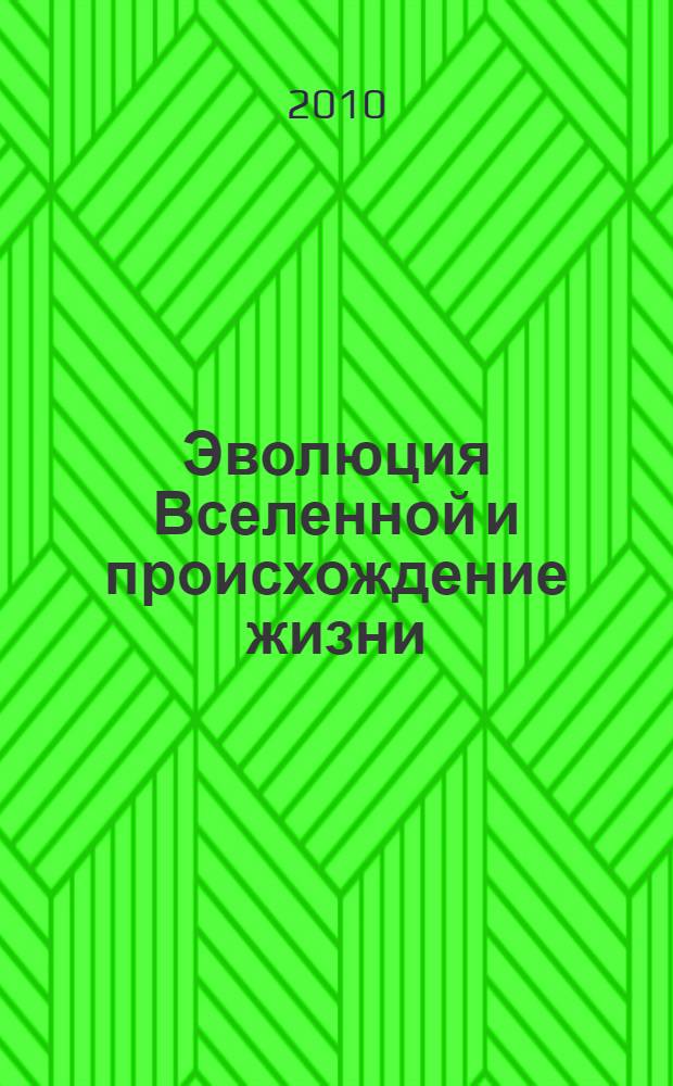 Эволюция Вселенной и происхождение жизни : поиск наших космических корней