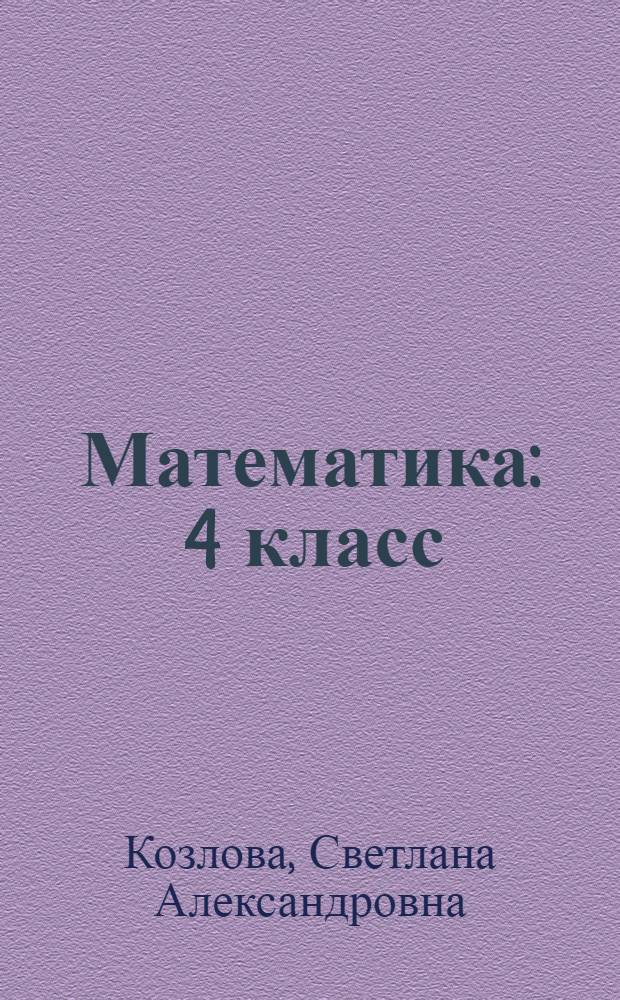 Математика : 4 класс : методические рекомендации для учителя по курсу математики с элементами информатики