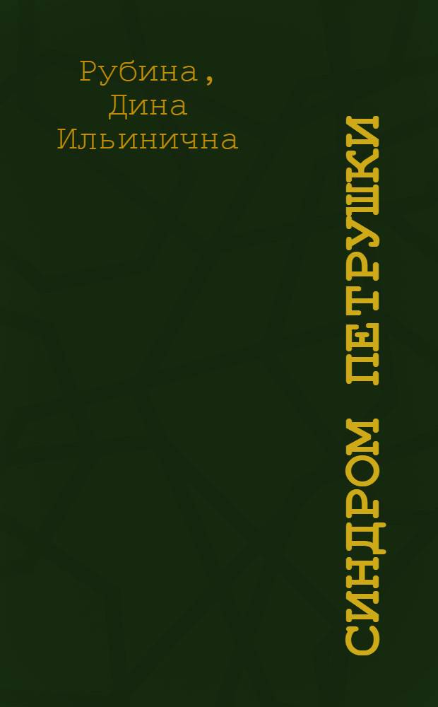 Синдром Петрушки : роман