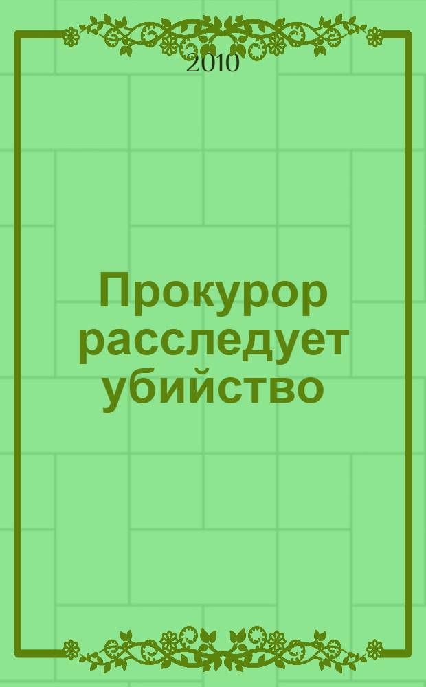 Прокурор расследует убийство; Прокурор держит свечу; Прокурор рисует круг: детективные романы / Эрл Стенли Гарднер; пер. с англ.: А. Ганько и др.