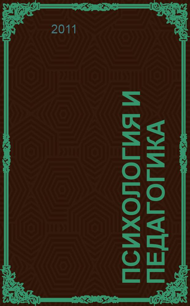 Психология и педагогика : учебник : для студентов высших учебных заведений, обучающихся по направлению 040200 Социология