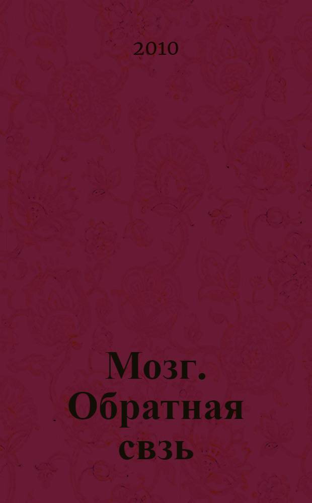 Мозг. Обратная свзь : как наше тело и среда влияют на работу мозга