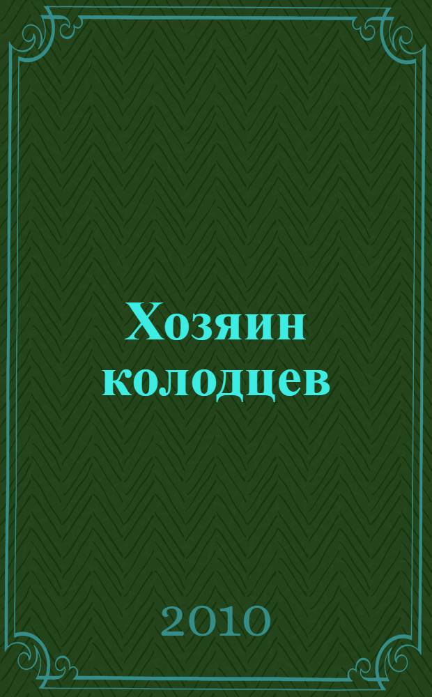 Хозяин колодцев; Ритуал; Бастард; Мизеракль; Скрут; Магам можно все: фантастические произведения / Марина и Сергей Дяченко