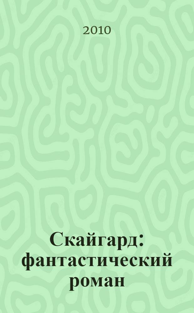 Скайгард : фантастический роман