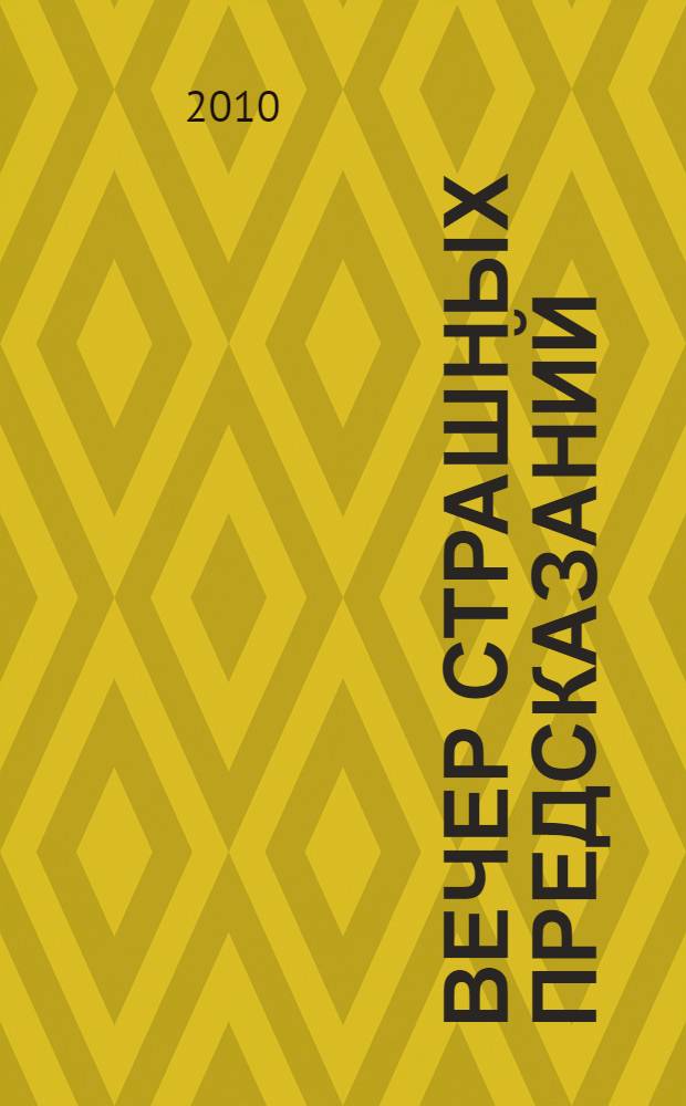 Вечер страшных предсказаний : повесть