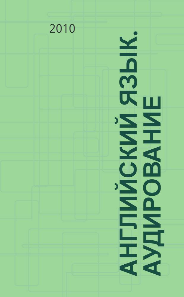 Английский язык. Аудирование = English. Listening course : workbook & CD