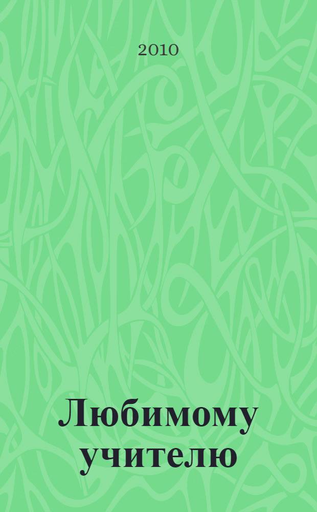 Любимому учителю : классический набор