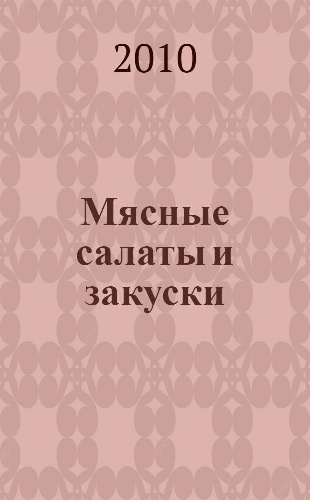 Мясные салаты и закуски