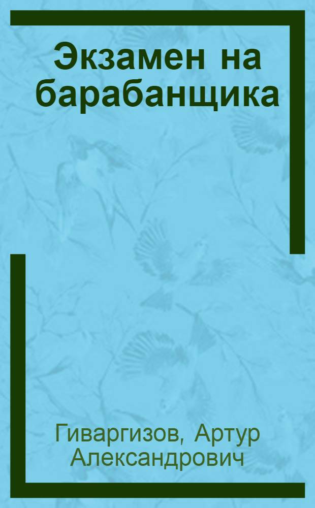 Экзамен на барабанщика : для младшего и среднего школьного возраста