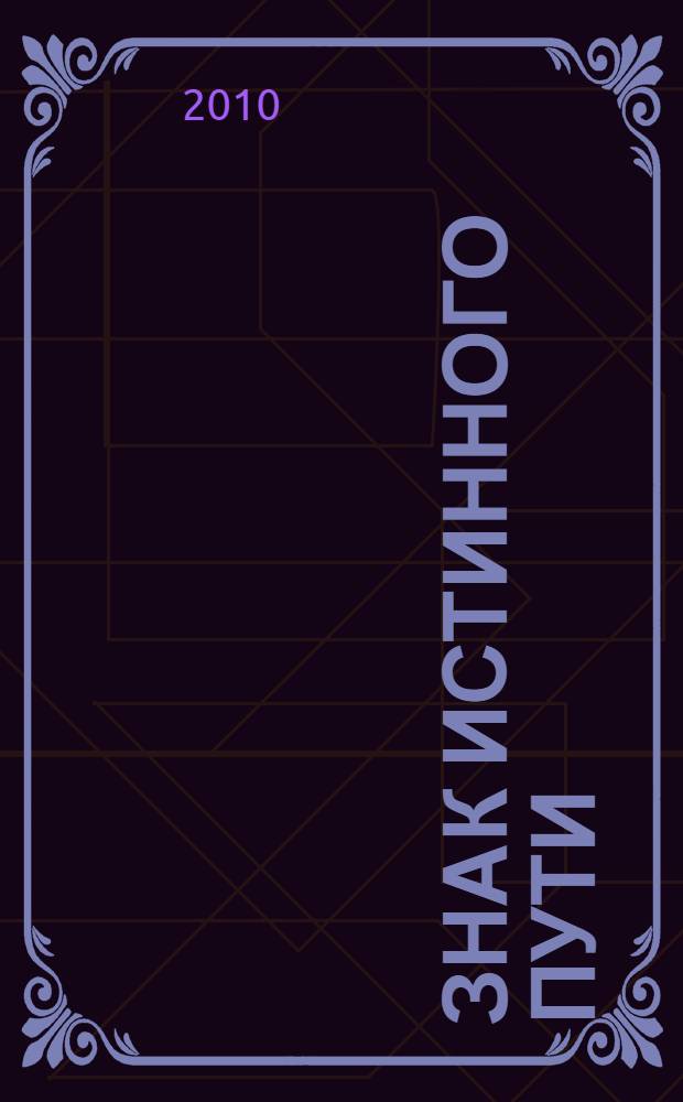 Знак Истинного Пути : роман